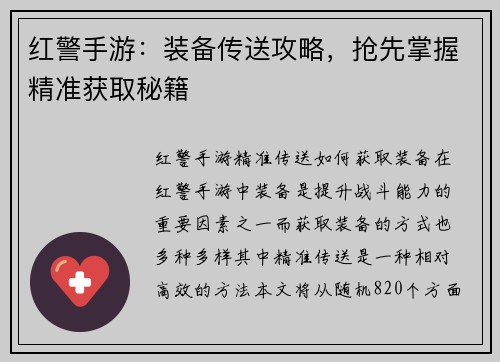 红警手游：装备传送攻略，抢先掌握精准获取秘籍
